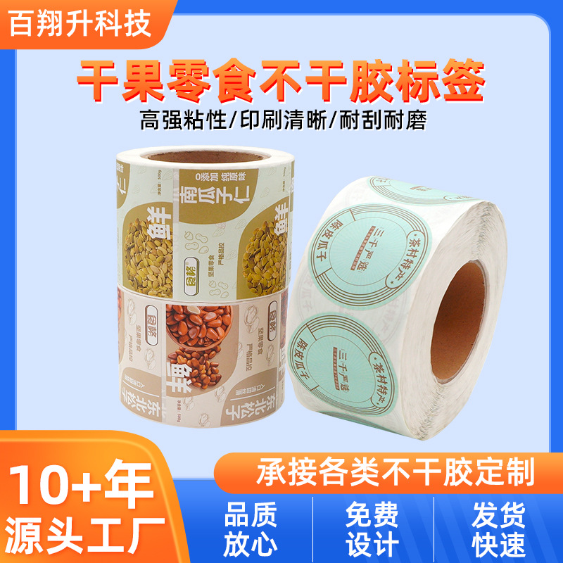 定制食品卷筒不干胶印刷标签零食干果罐头瓶贴防滑防水UV彩色印刷