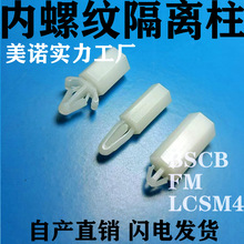 BSCB尼龙内螺纹飞机头螺柱 塑料PC板支撑柱  FM飞机头隔离柱lcsM4