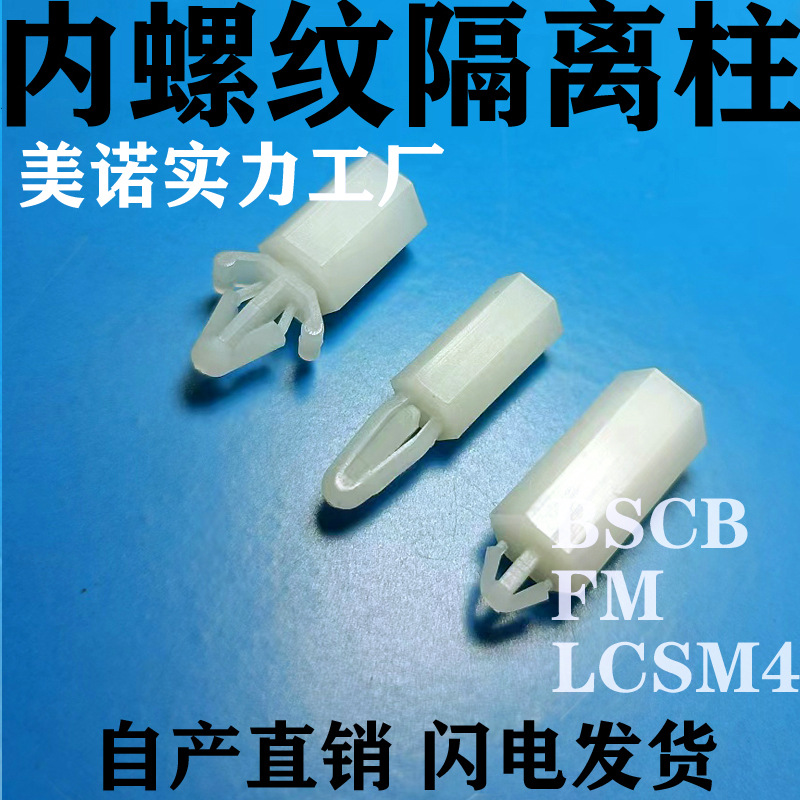 BSCB尼龙内螺纹飞机头螺柱 塑料PC板支撑柱  FM飞机头隔离柱lcsM4