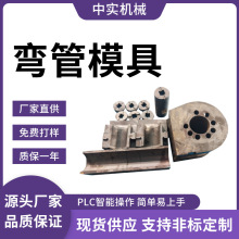 弯管机模具加工液压弯管机不锈钢管方管圆管万向芯棒加硬防皱模