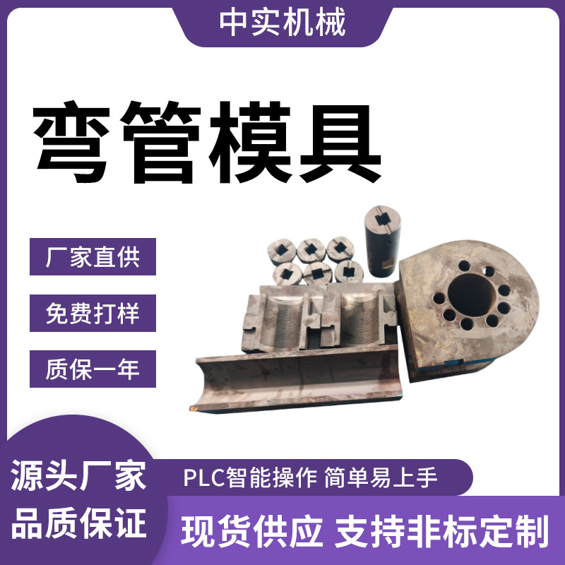 弯管机模具加工液压弯管机不锈钢管方管圆管万向芯棒加硬防皱模