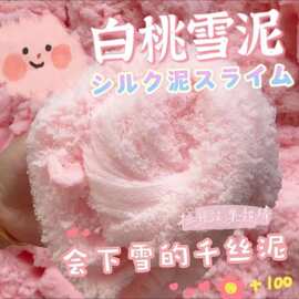 白桃雪泥千丝泥史莱姆儿童无毒少女心起泡胶解压玩具新品拉丝