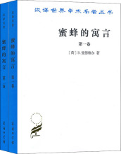 蜜蜂的寓言全(2册) 经济理论、法规 商务印书馆