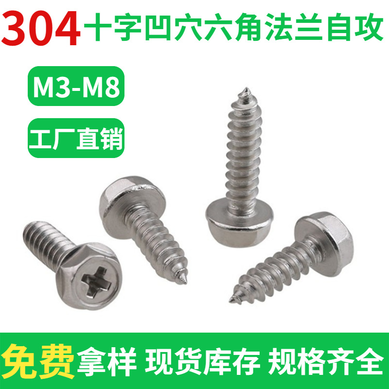 304不锈钢十字槽凹穴外六角法兰自攻钉M3/M4/M5/M6/M8 六角头带垫
