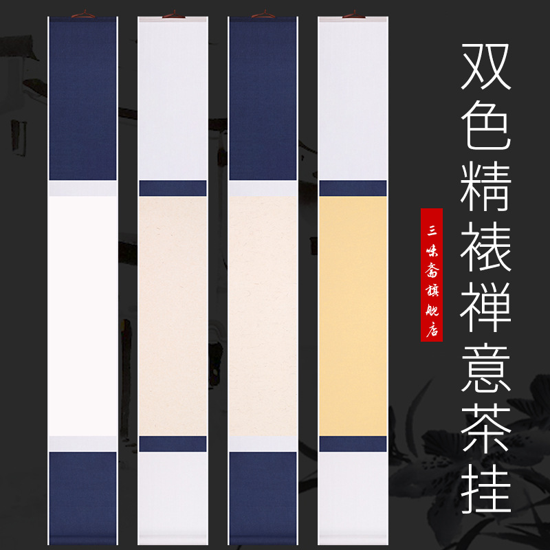 全绫精裱小品禅意茶室挂轴双色绫布拼接蓝色绫布空白挂轴