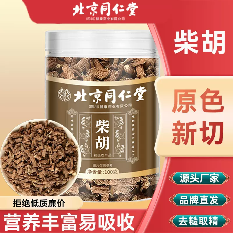 【北京同仁堂】柴胡正宗甘肃野生柴胡中药北柴胡新货无硫柴胡