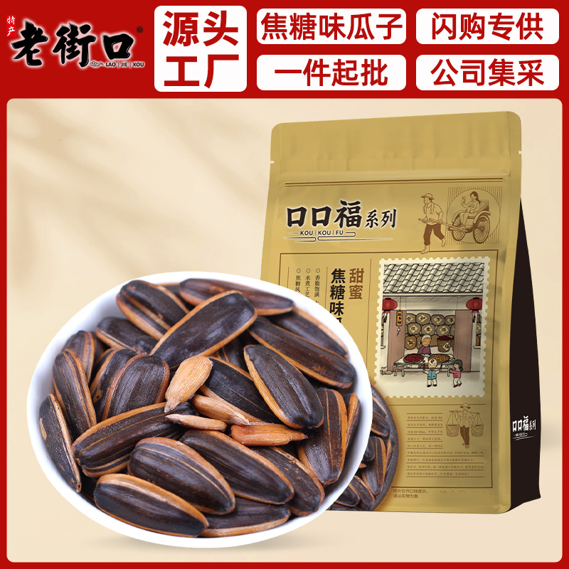 老街口焦糖山核桃瓜子400g/500g袋休闲零食炒货葵花籽闪购批发