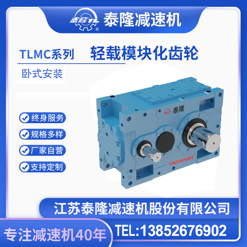TLMC轻载模块化齿轮箱】【平行轴系列】【卧式安装】泰隆硬齿面减