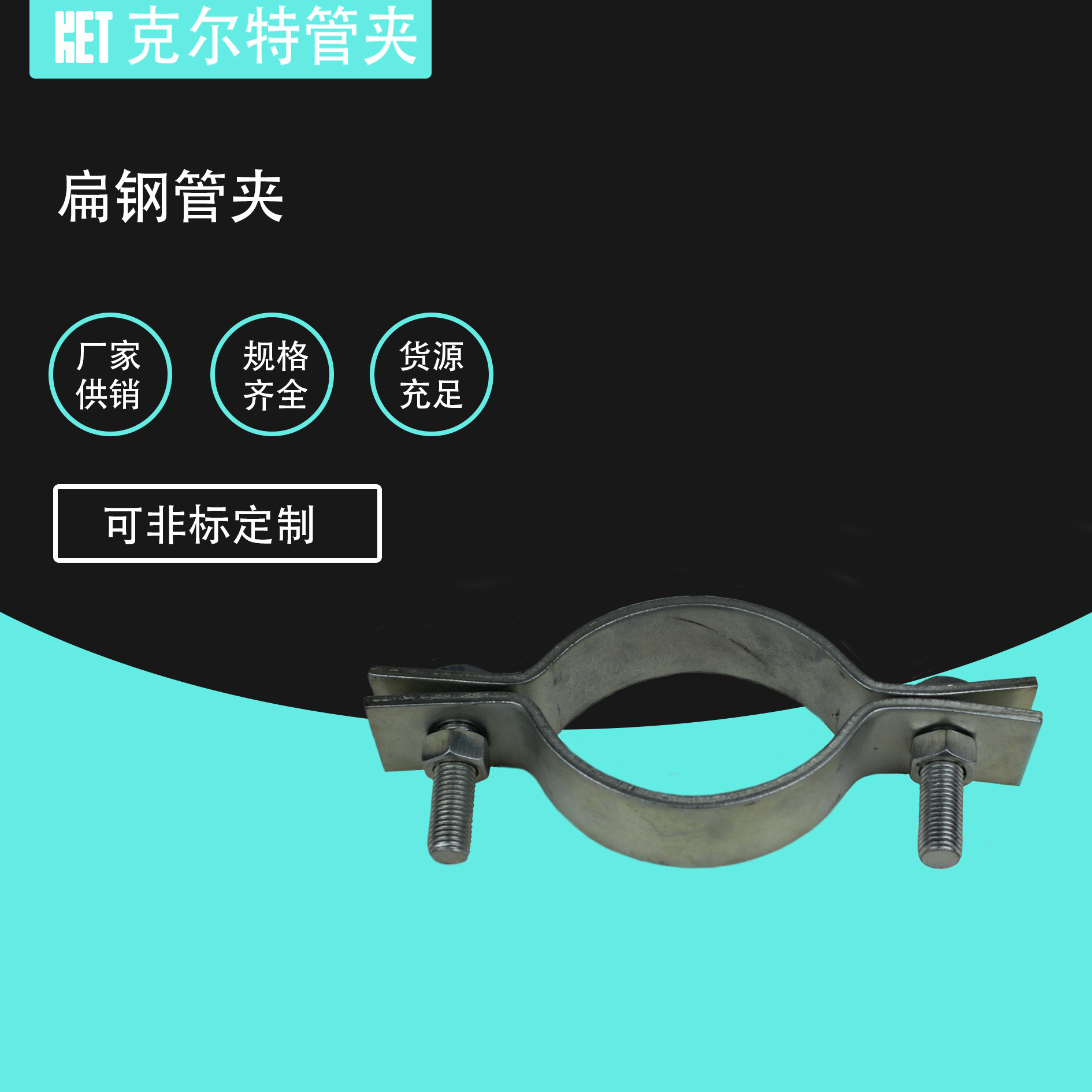 扁钢管夹