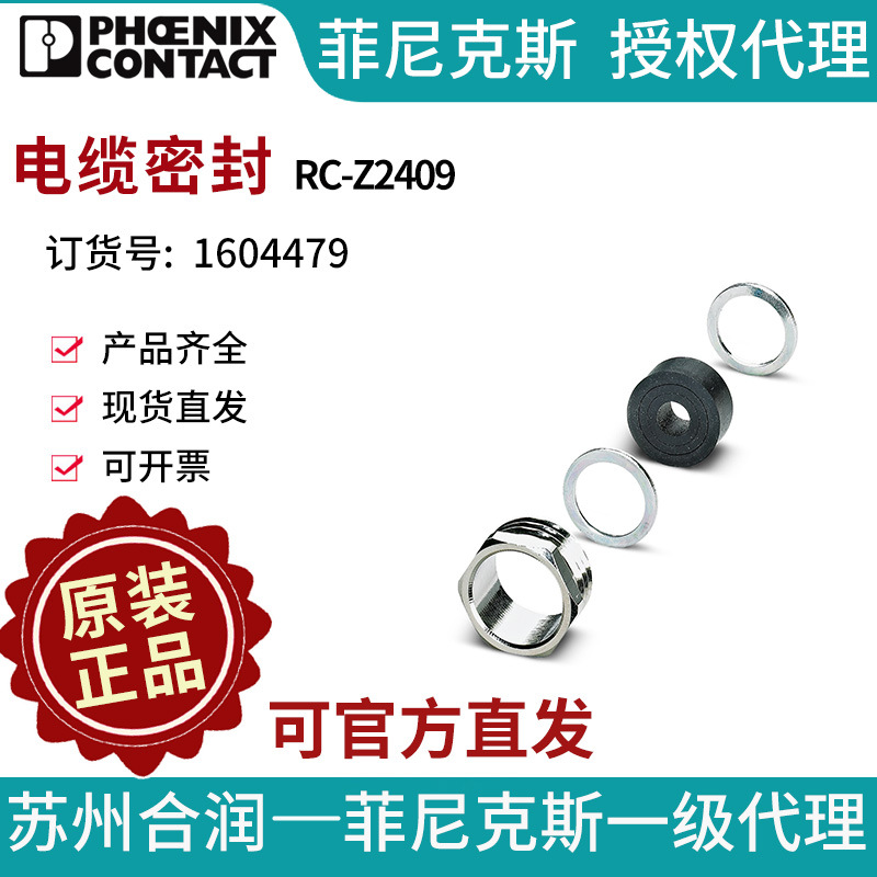 PHOENIX CONTACT/菲尼克斯电缆密封 - RC-Z2409 1604479