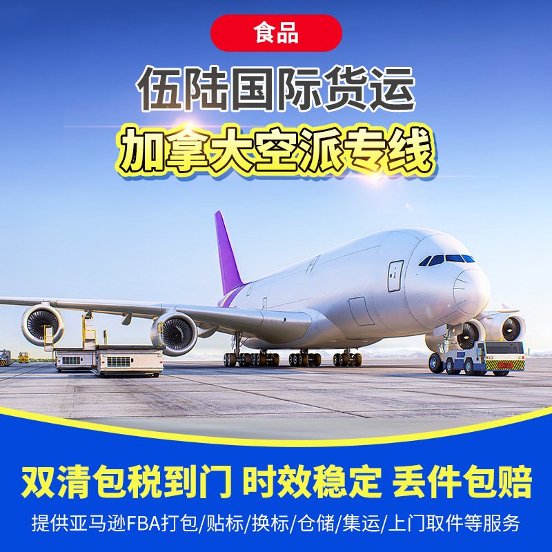 加拿大食品空运专线集运货代服务到FBA亚马逊仓物流货运双清到门