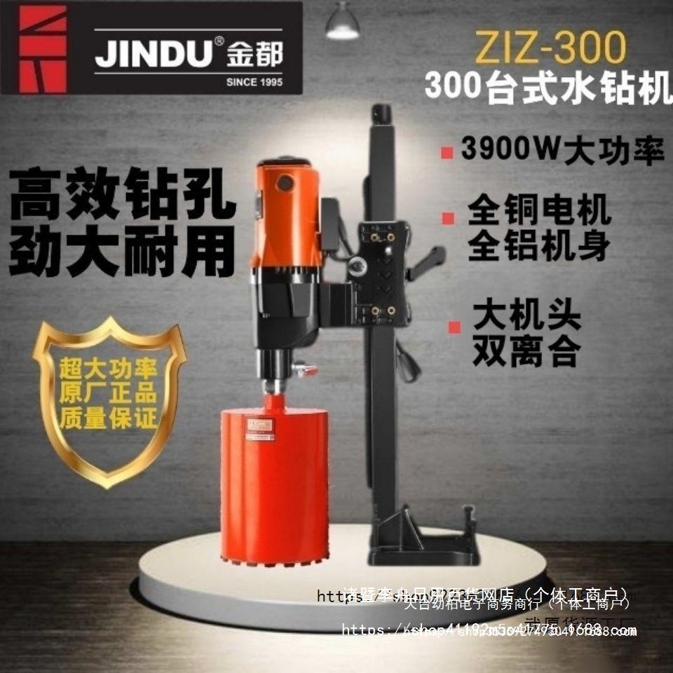 金都水钻机300台式大功率打孔机混凝土钻孔机工程一体机