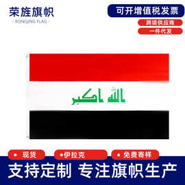 伊拉克国旗宗教旗Iraqflag90*150cm涤纶印花旗帜旗子现货跨境专供