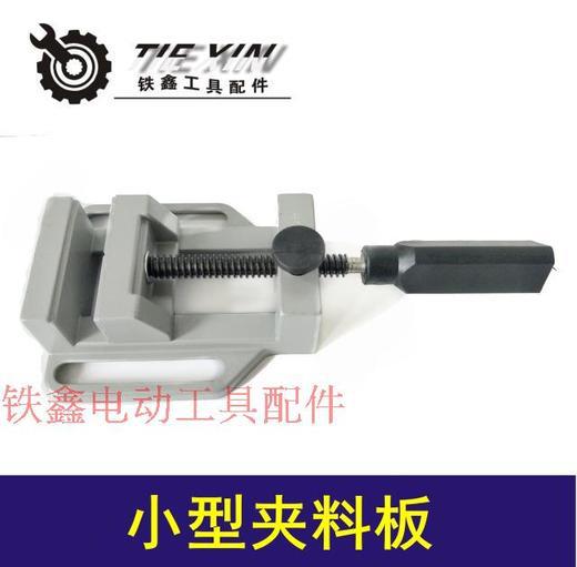 【货号04372】小型夹料板 台钻台钳 平口钳 DIY固定支架（整机）
