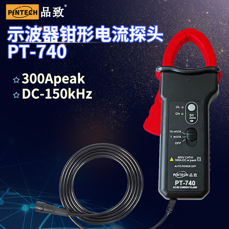 PINTECH品致 300A示波器交直流电流探头PT-740电流探棒 电流钳