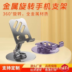 新款金屬360度旋轉桌面手機支架批發懶人批發摺疊鋁合金手機支架