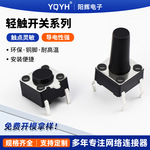 轻触开关6*6前插后贴自复式按钮触点灵敏导电性强电子微动开关