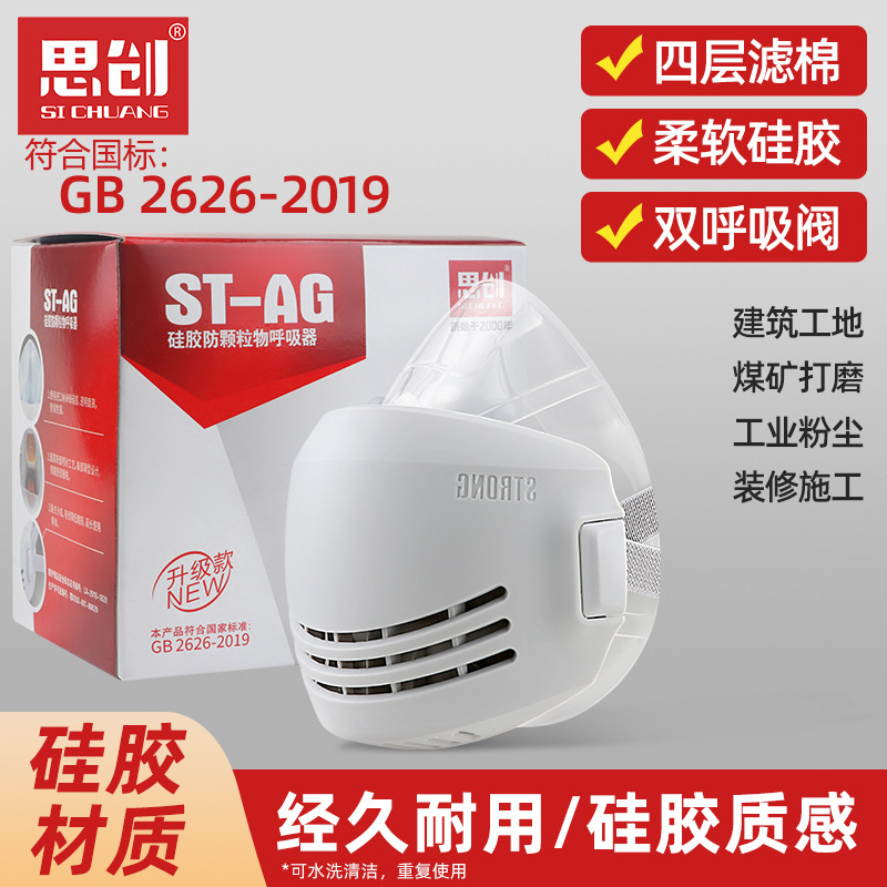 思创ST-AG防尘口罩口覃工业粉尘防尘打磨煤矿透气劳保打磨面具
