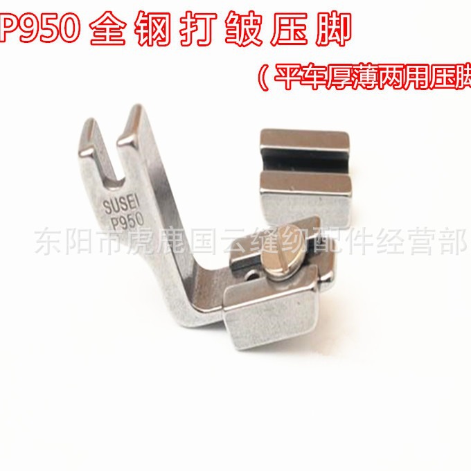 工业缝纫机压脚 P950 抽皱平车压脚 打皱 缩折 收皱褶皱全钢压脚