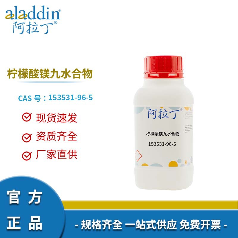 阿拉丁试剂厂家直销 153531-96-5 柠檬酸镁九水合物 化学实验