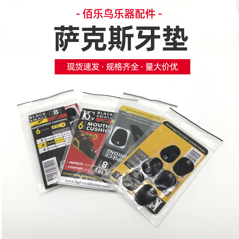 批发法国BG牙垫黑色透明加厚单簧管/黑管笛头贴 萨克斯牙垫6片装