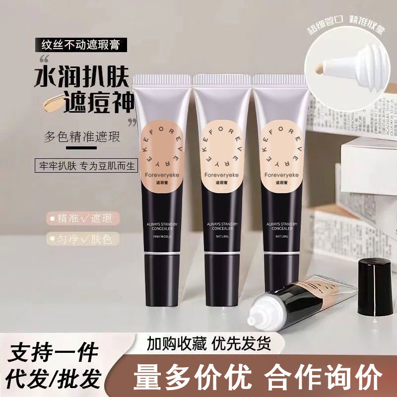 Foreverykey遮瑕膏纹丝不动遮瑕液黑眼圈痘印防水汗正品遮斑脸部|undefined