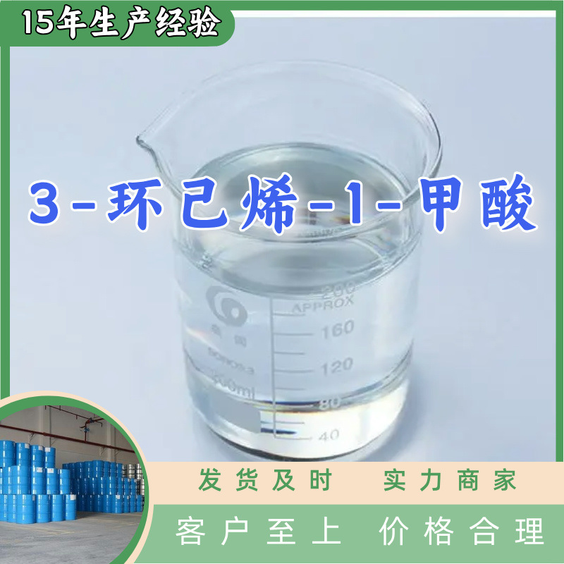 3-环己烯-1-甲酸 源头工厂工业级分析纯工厂直供顾客是上帝上海