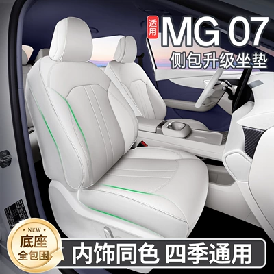 Suitable for 26 models of MG 07, full-cover seat cushion, universal seat cover for all seasons, car interior accessories, mg07 parts