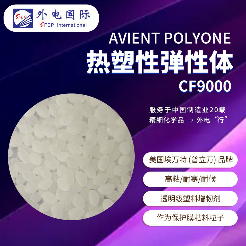 美国普立万CF9000 超高粘剥离强度耐低温 吹塑挤出 热塑性弹性体