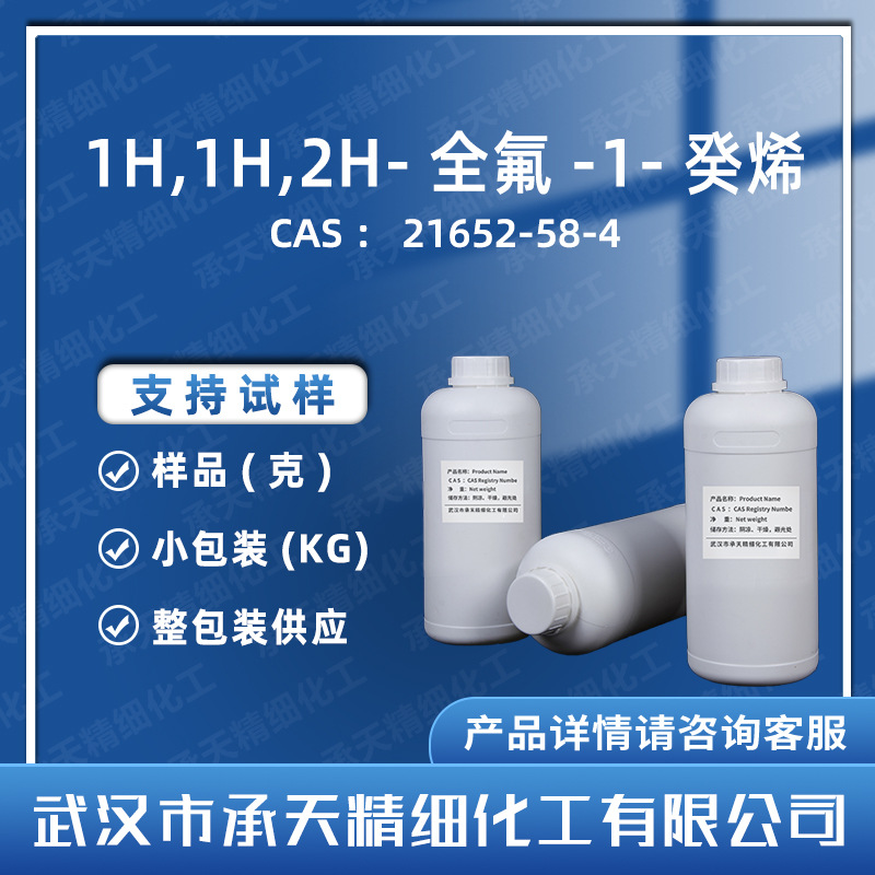 全氟辛基乙烯 21652-58-4 全氟癸烯  有机氟合成 按需供应