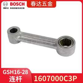 1607000C3P 连杆 博世 GSH16-28 GSH16-30 电镐电动工具配件