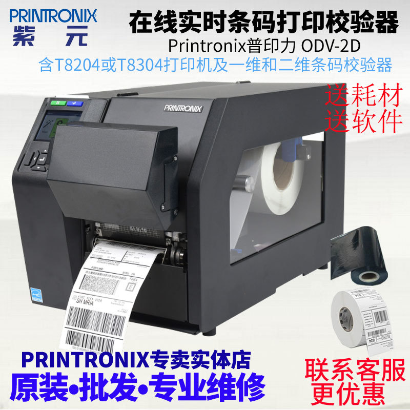 Printronix普印力ODV2D在线实时一维二维条码打印检测合规校验器