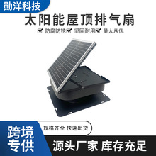 太阳能屋顶排气扇 工业排气扇 屋顶通风机 屋顶通风设备 通风散热