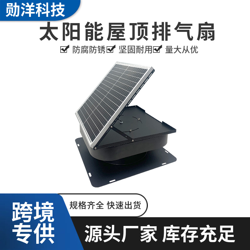太阳能屋顶排气扇 工业排气扇 屋顶通风机 屋顶通风设备 通风散热