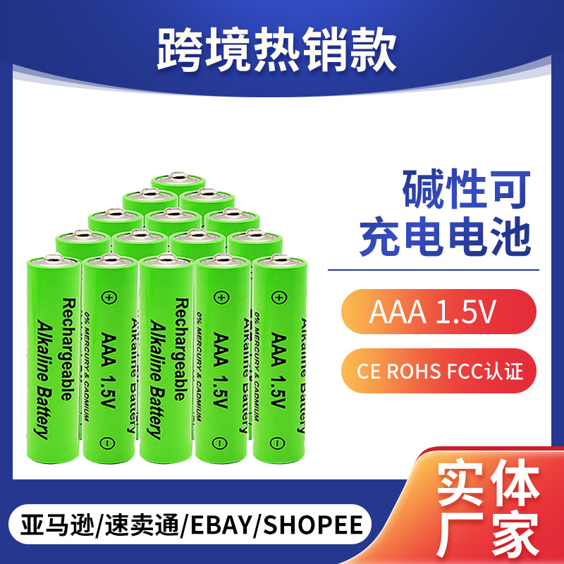 碱性可充电电池 工业级7号AAA 1.5V可充碱性玩具电池4节装