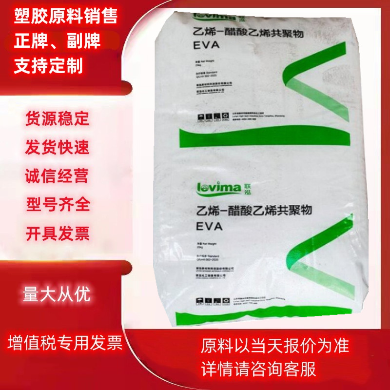 EVA山东联泓UL00628 UL00214发泡增韧注塑挤出热熔级鞋材发泡管材