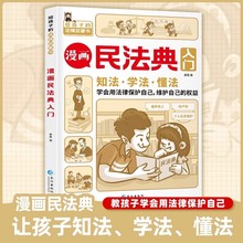 漫画民法典入门小学生法律启蒙漫画版书籍儿童心理学青少年