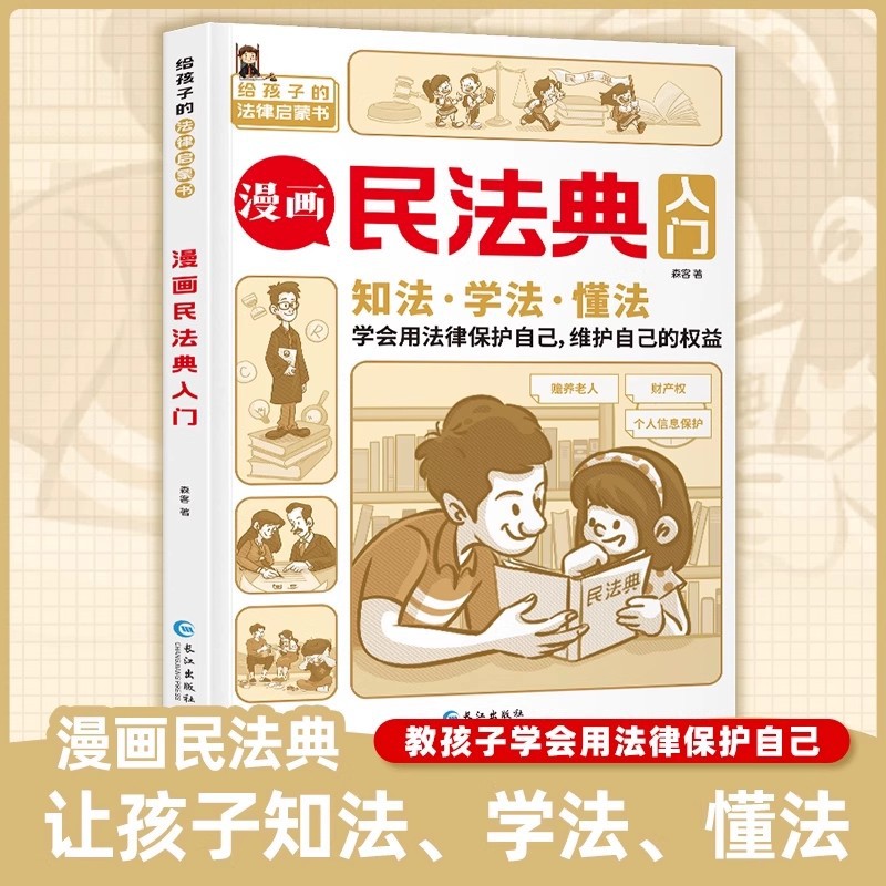 漫画民法典入门小学生法律启蒙漫画版书籍儿童心理学青少年