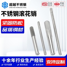 定位销轴 厂家现货批发搓花轴圆柱插销加工 304不锈钢滚花销定 制