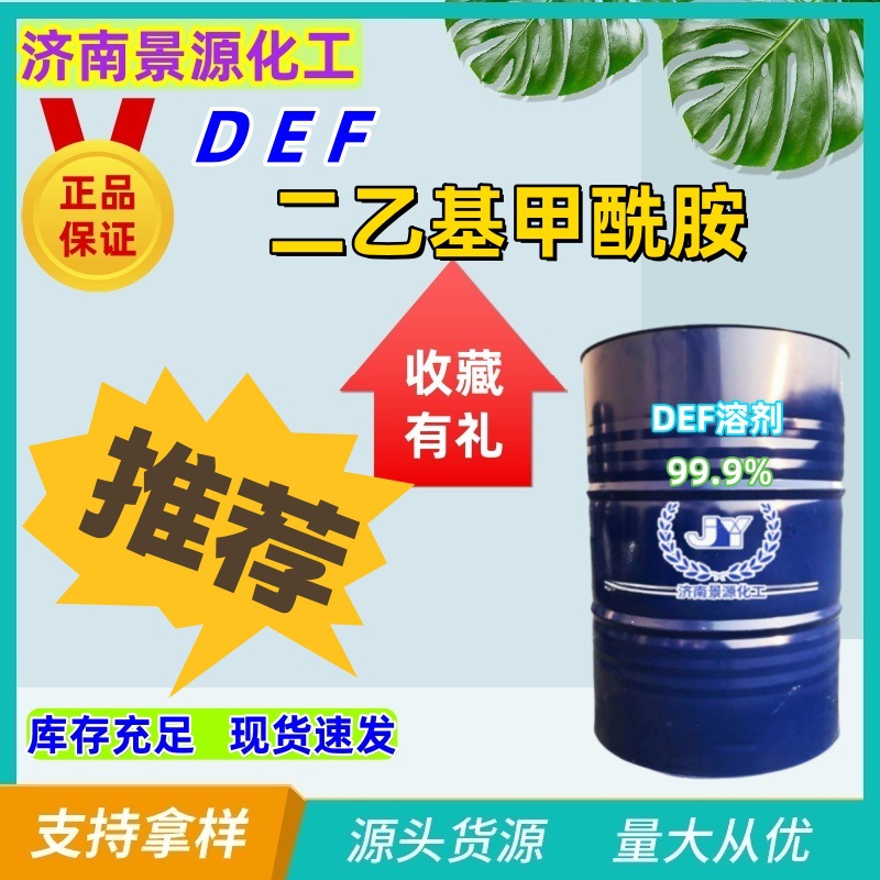 二乙基甲酰胺|DEF不含DMF|DEF替代DMF_DMAC_NMP_DBE|N,N-DEF环保