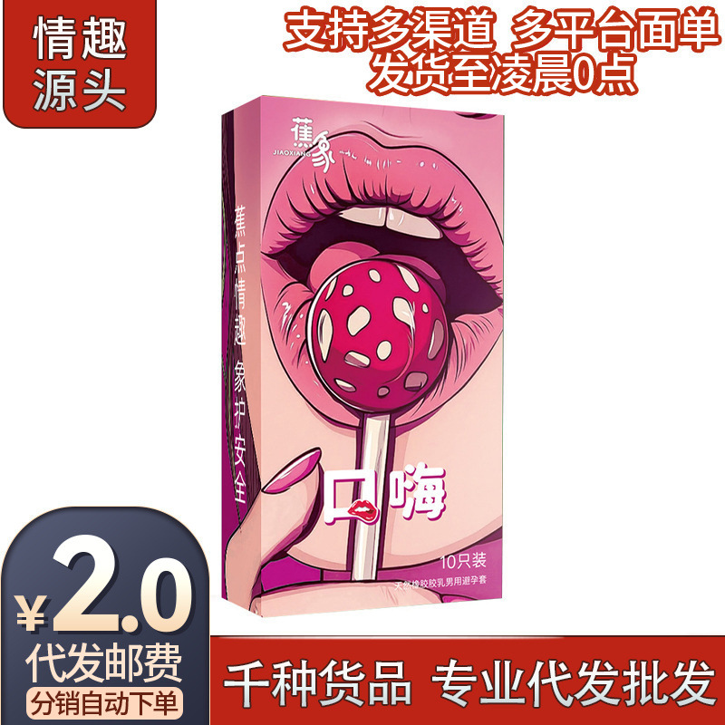 蕉象口趣套10只装果味口套无储精囊安全套计生情趣性用品一件美团