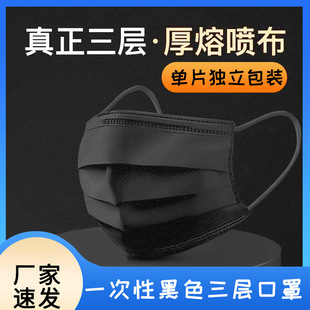Separate packaging disposable black three-layer mask single piece containing meltblown cloth adult mask dust-proof breathable spot