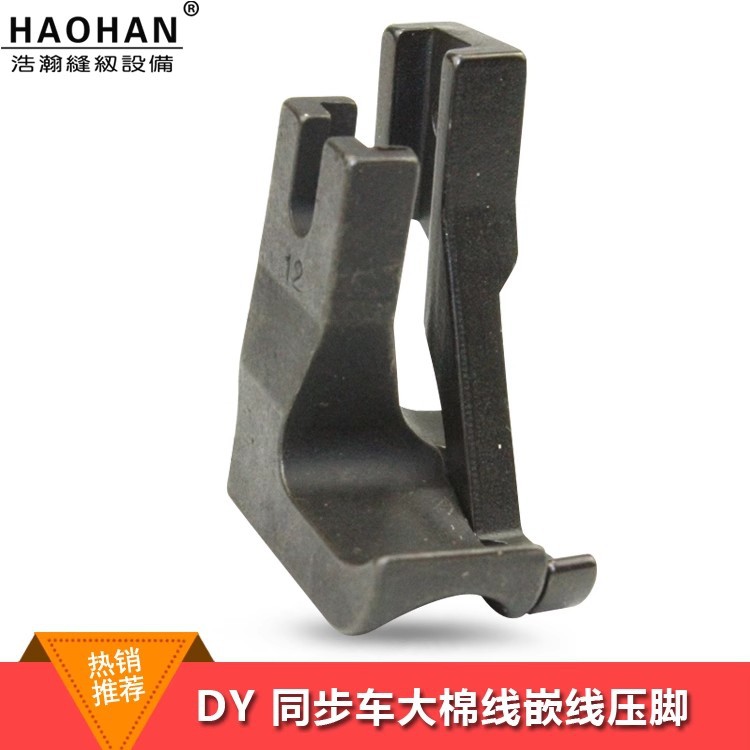 浩瀚压脚0302 6-5 沙发皮 DY车 厚料同步车大棉绳嵌线压脚 6#-12#