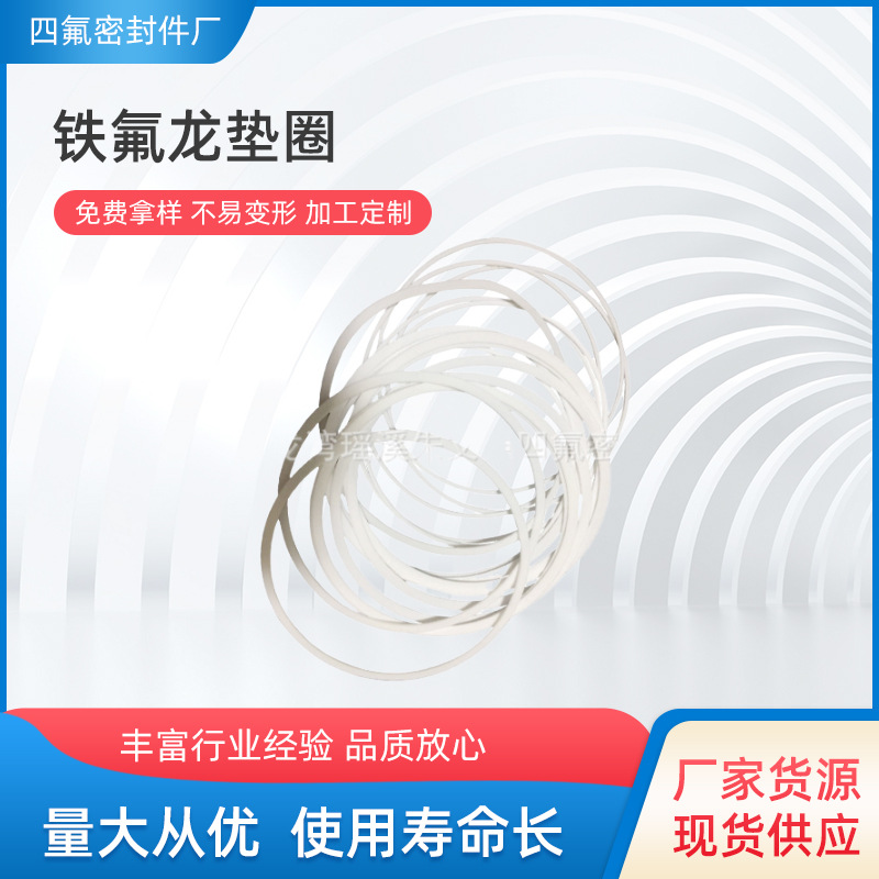 聚四氟乙烯密封垫圈 铁氟龙垫圈 四氟异形铁氟龙密封绝缘垫圈批发