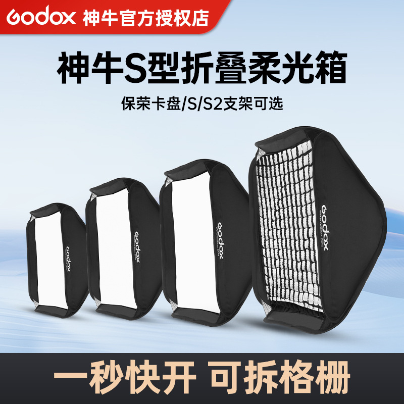 神牛S支架柔光箱40 50 60 80cm便携摄影热靴机顶闪光灯折叠柔光箱