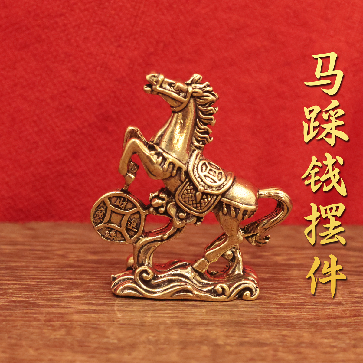 2026新款复古黄铜踩钱战马摆件生肖马桌面装饰家用客厅办公室摆件