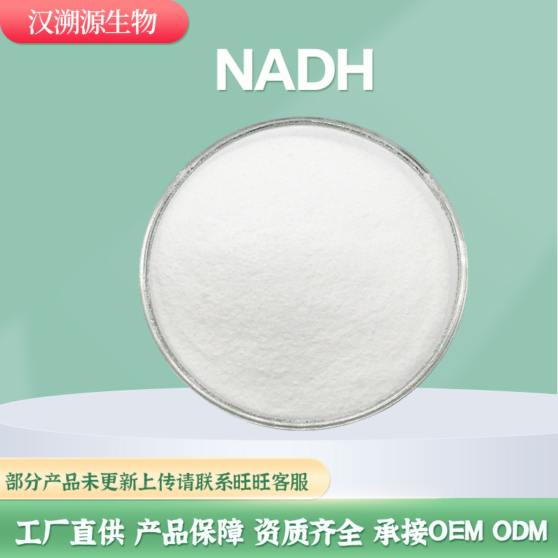 NADHβ-烟酰胺腺嘌呤二核苷酸二钠盐水合物1949720-50-6(10g/袋)