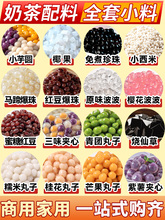 奶茶店原材料珍珠配小芋圆椰果马蹄爆爆珠独立包装全套烧仙草