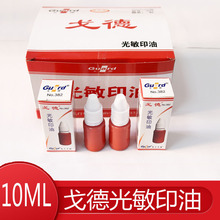 戈德小瓶光敏印油 精装红色印油 10ml/瓶 光敏材料 印章材料批发