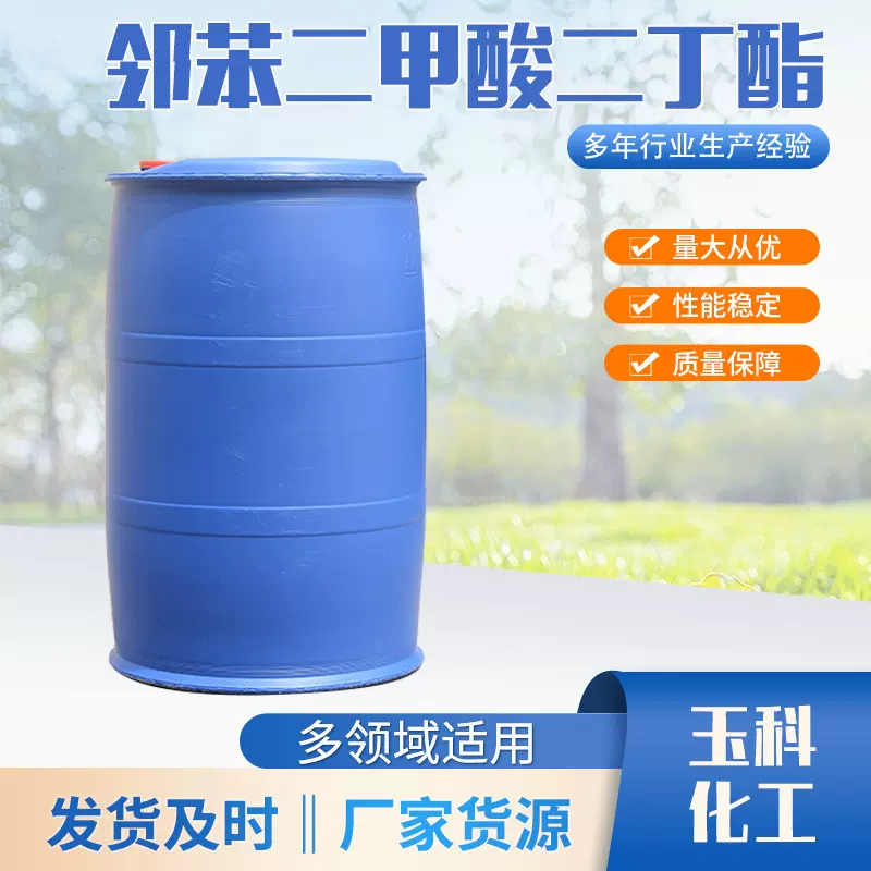 邻苯二甲酸二丁酯 增韧增塑剂邻苯二甲酸二丁橡胶塑料添加增塑剂